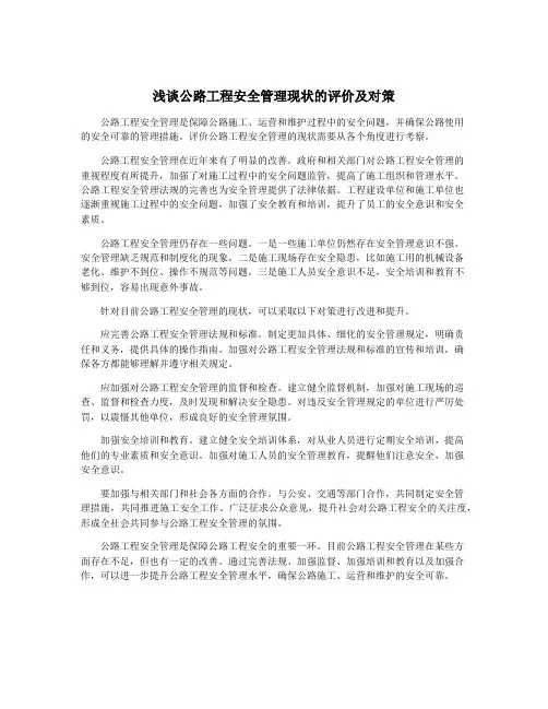 浅谈公路工程安全管理现状的评价及对策