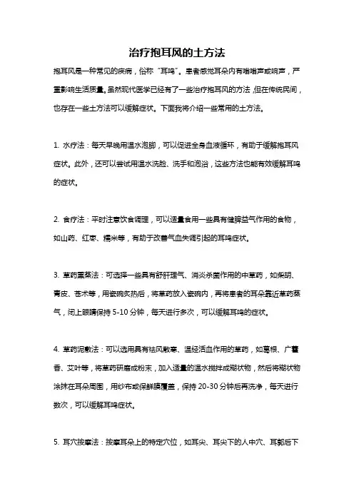 治疗抱耳风的土方法