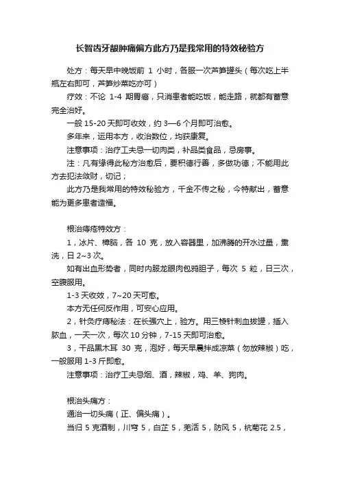 长智齿牙龈肿痛偏方此方乃是我常用的特效秘验方