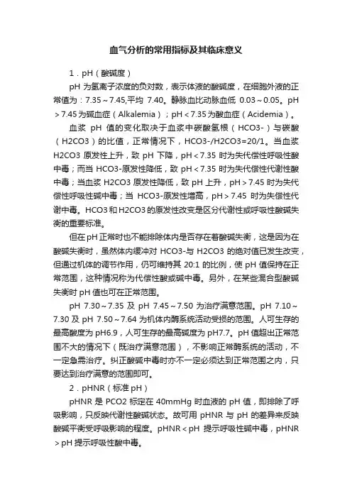 血气分析的常用指标及其临床意义