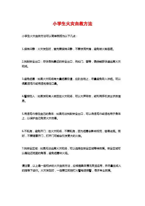 小学生火灾自救方法