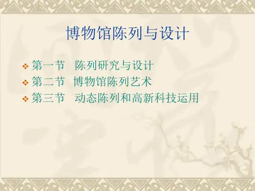 文物-博物馆陈列研究与设计