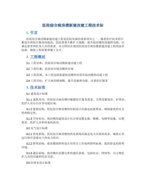 医院综合病房楼新建改建工程技术标