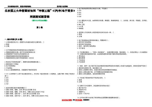 北京理工大学智慧树知到“车辆工程”《(汽车)电子商务》网课测试题答案5