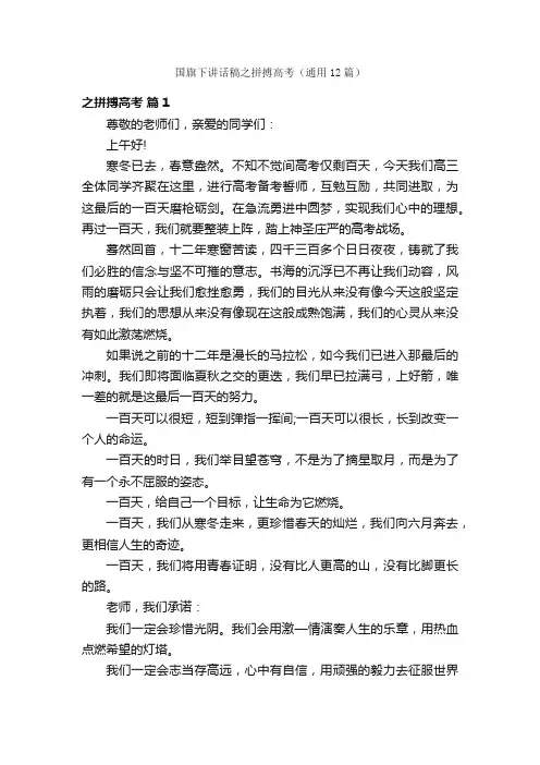 国旗下讲话稿之拼搏高考（通用12篇）