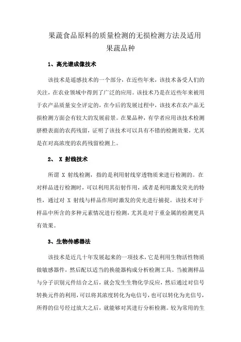 果蔬食品原料的质量检测的无损检测方法及适用果蔬品种