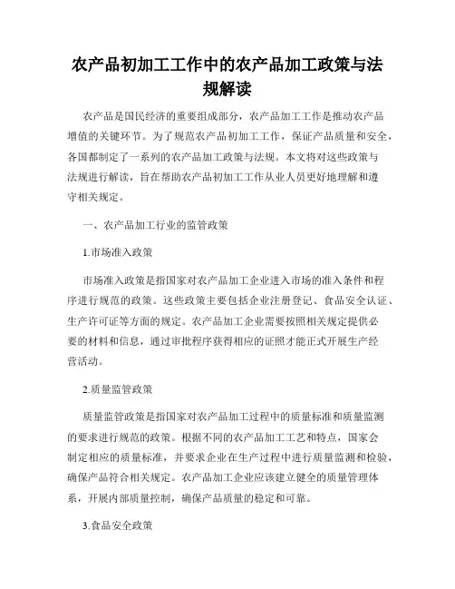 农产品初加工工作中的农产品加工政策与法规解读