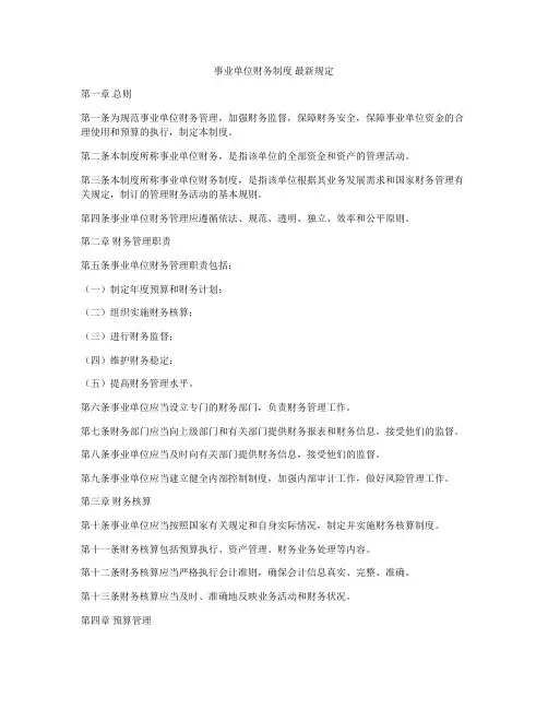 事业单位财务制度 最新规定