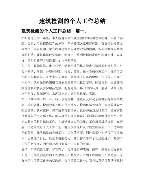 建筑检测的个人工作总结