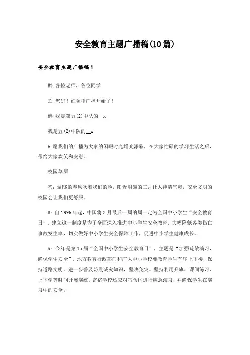 安全教育主题广播稿(10篇)