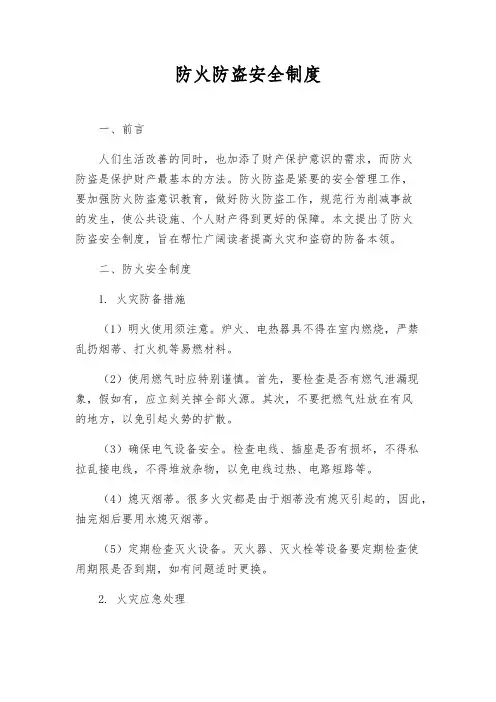 防火防盗安全制度
