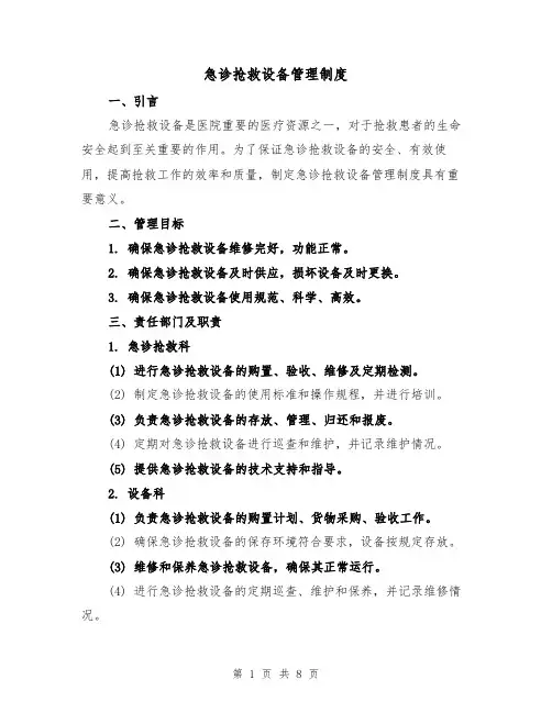 急诊抢救设备管理制度(3篇)