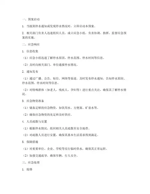 停水应急预案流程