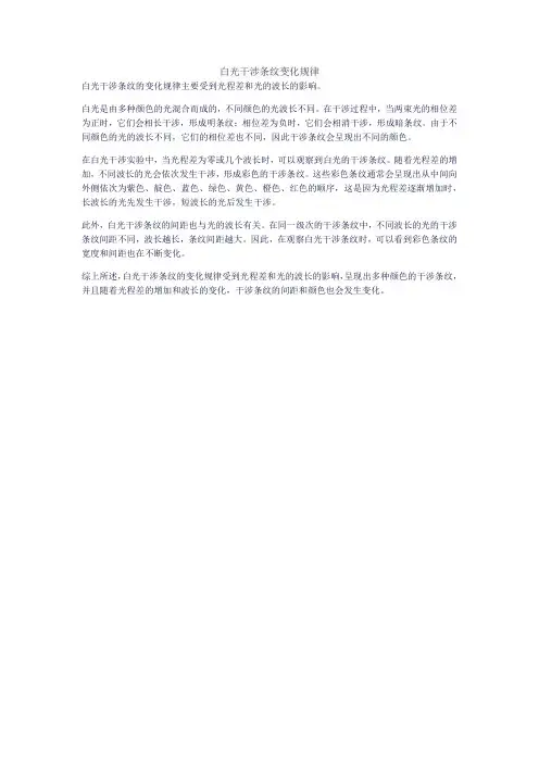 白光干涉条纹变化规律