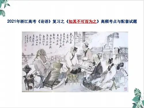 《浙江高考《论语》复习之《知其不可而为之》高频考点与配套试题》优秀PPT课件