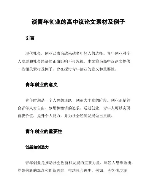 谈青年创业的高中议论文素材及例子
