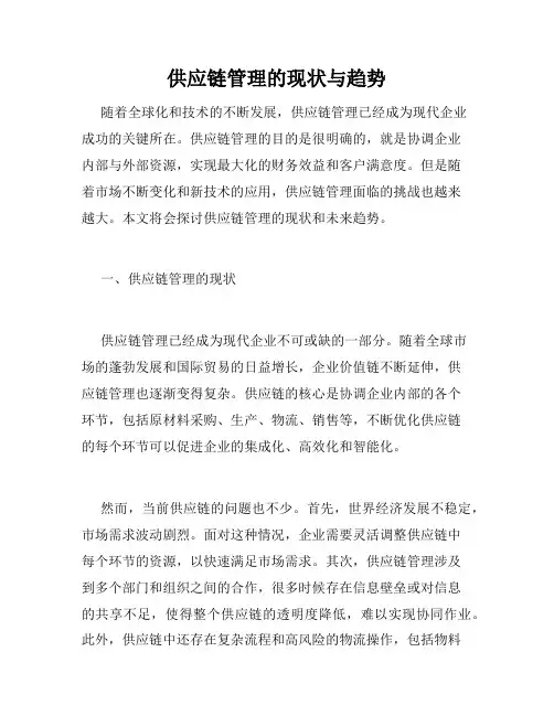 供应链管理的现状与趋势