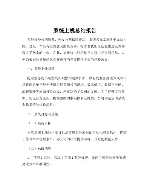 系统上线总结报告