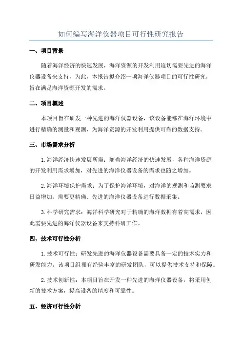 如何编写海洋仪器项目可行性研究报告