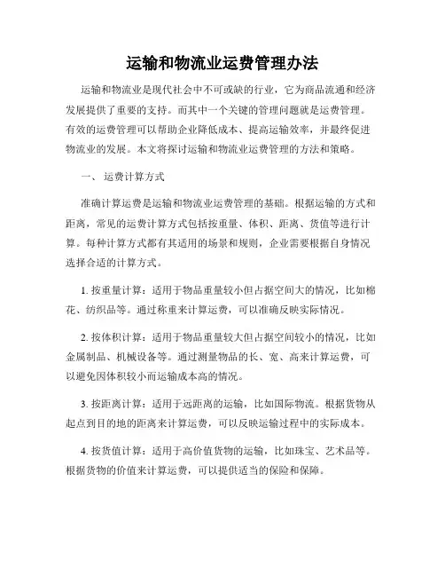 运输和物流业运费管理办法