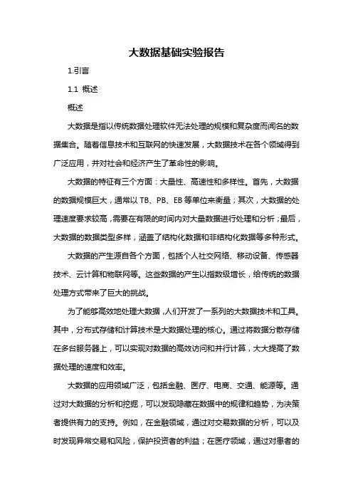 大数据基础实验报告