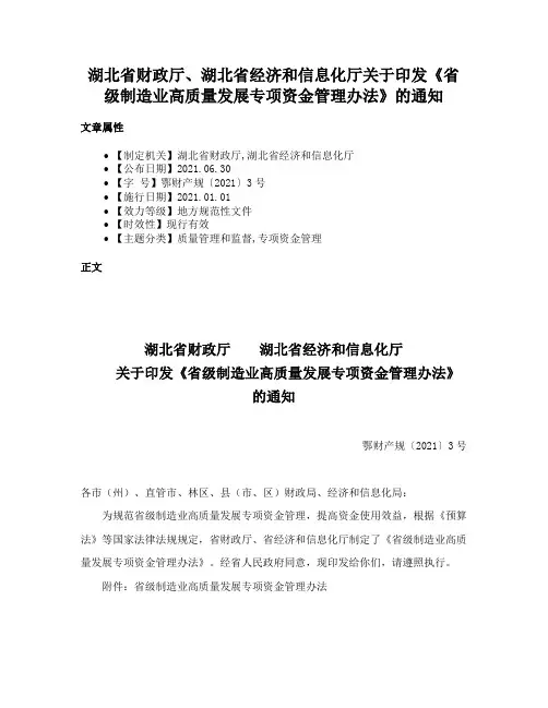 湖北省财政厅、湖北省经济和信息化厅关于印发《省级制造业高质量发展专项资金管理办法》的通知