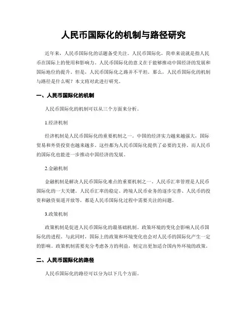 人民币国际化的机制与路径研究