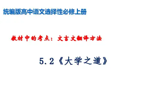 统编版高中语文选择性必修上册 文言文翻译方法《大学之道》(课件)