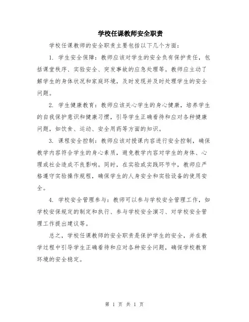 学校任课教师安全职责