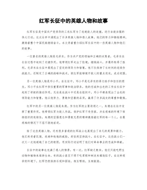 红军长征中的英雄人物和故事