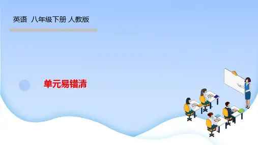 人教版八年级英语下册作业课件 Unit 1 单元易错清