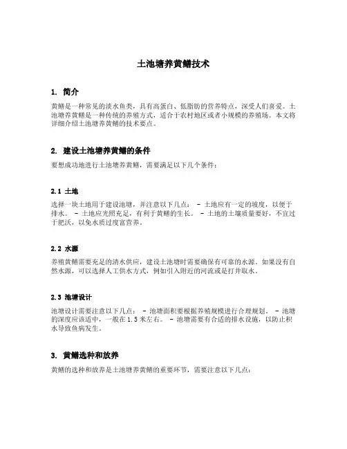 土池塘养黄鳝技术