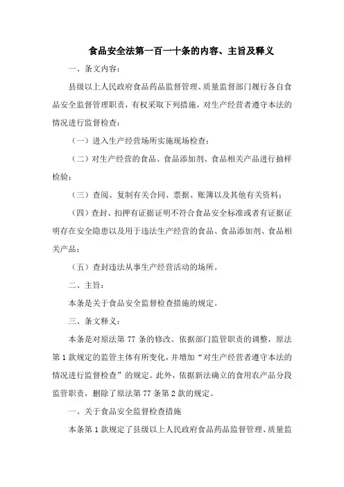 食品安全法  第一百一十条的内容、主旨及释义