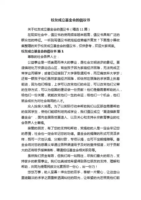 关于校友成立基金会的倡议书（精选11篇）