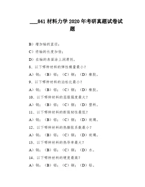 ___841材料力学2020年考研真题试卷试题