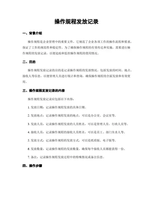 操作规程发放记录