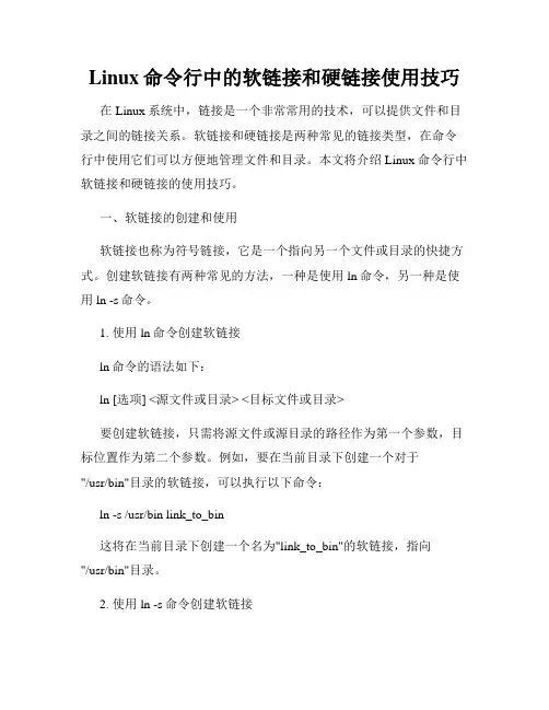 Linux命令行中的软链接和硬链接使用技巧