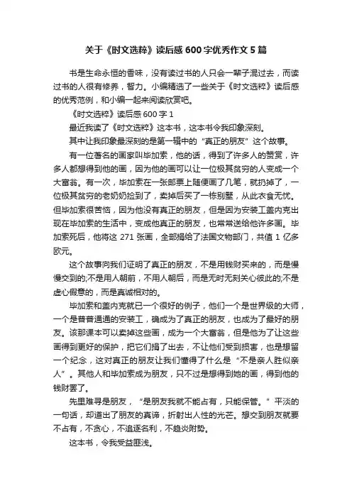 关于《时文选粹》读后感600字优秀作文5篇