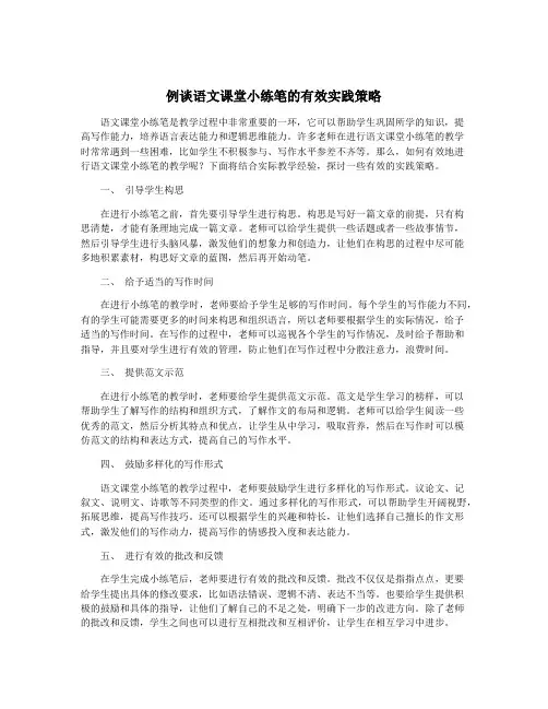 例谈语文课堂小练笔的有效实践策略