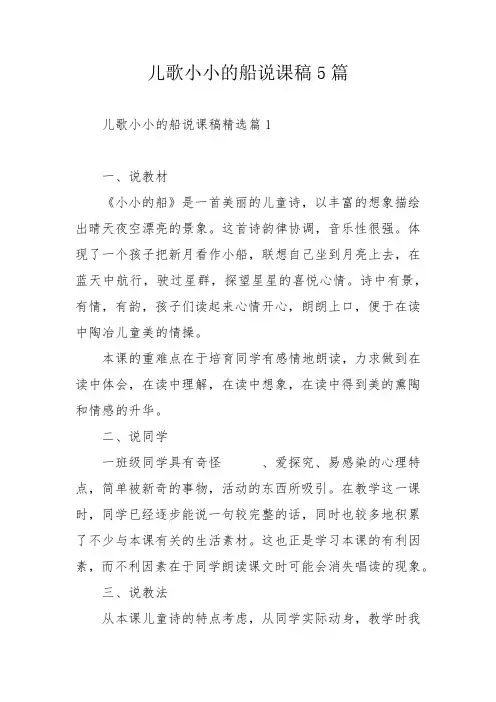 儿歌小小的船说课稿5篇