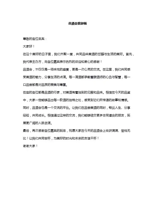 品酒会致辞稿