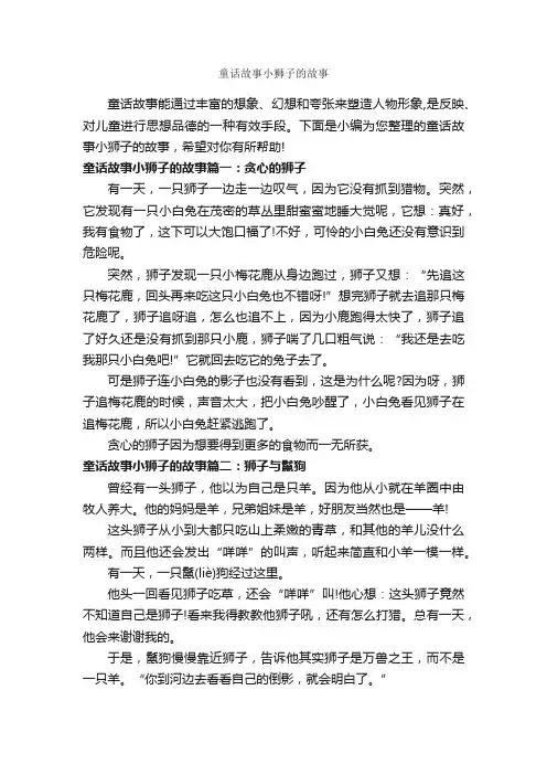 童话故事小狮子的故事_童话故事