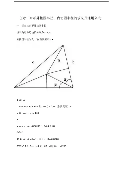 任意三角形外接圆半径、内切圆半径的求法及通用公式.doc