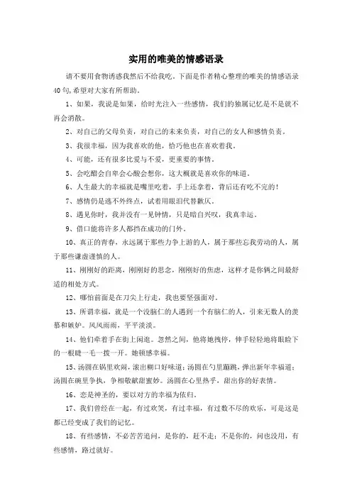 实用的唯美的情感语录