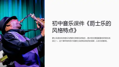 初中音乐课件《爵士乐的风格特点》