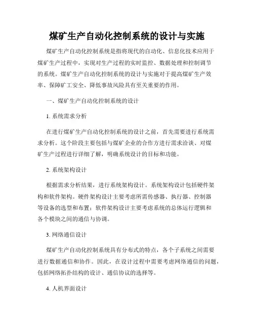 煤矿生产自动化控制系统的设计与实施
