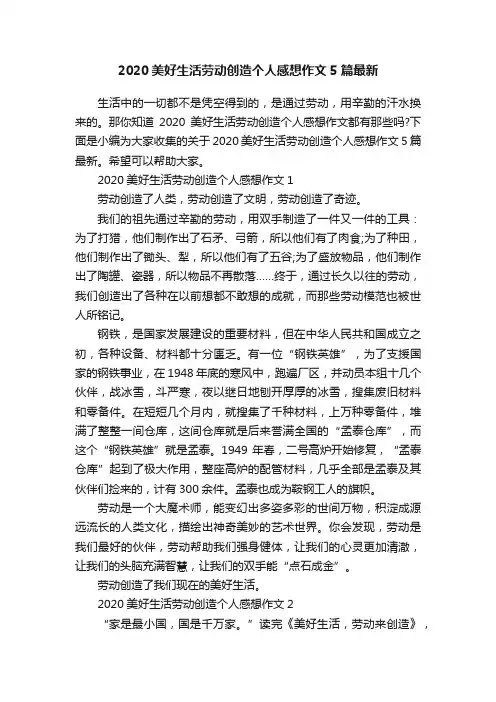 2020美好生活劳动创造个人感想作文5篇最新
