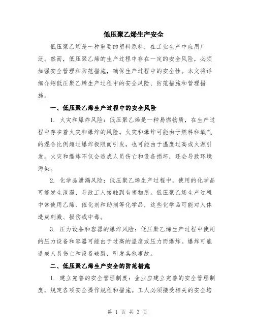 低压聚乙烯生产安全