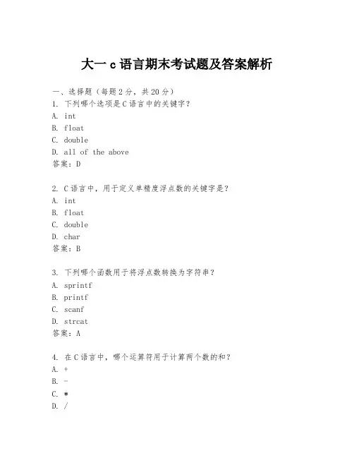 大一c语言期末考试题及答案解析