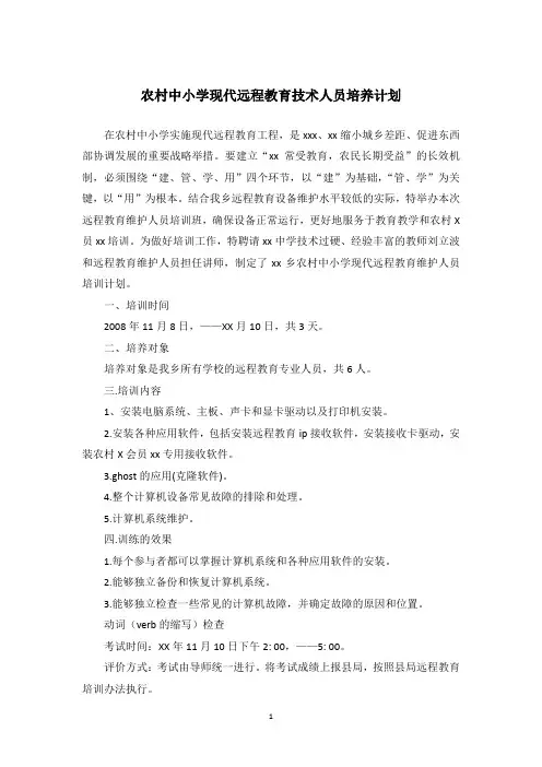农村中小学现代远程教育技术人员培养计划